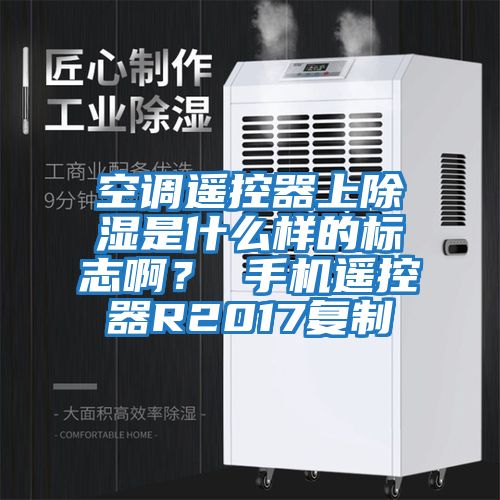 空調遙控器上除濕是什么樣的標志??？ 手機遙控器R2017復制