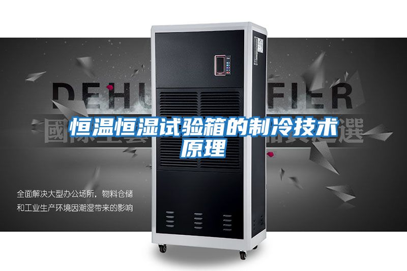 恒溫恒濕試驗箱的制冷技術原理