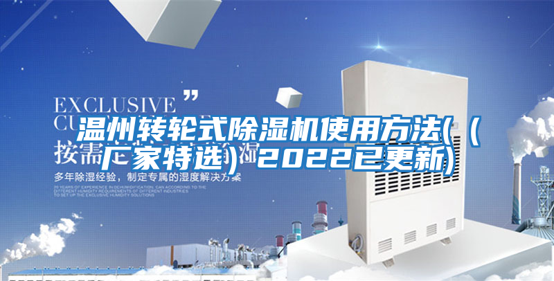 溫州轉輪式除濕機使用方法(（廠家特選）2022已更新)
