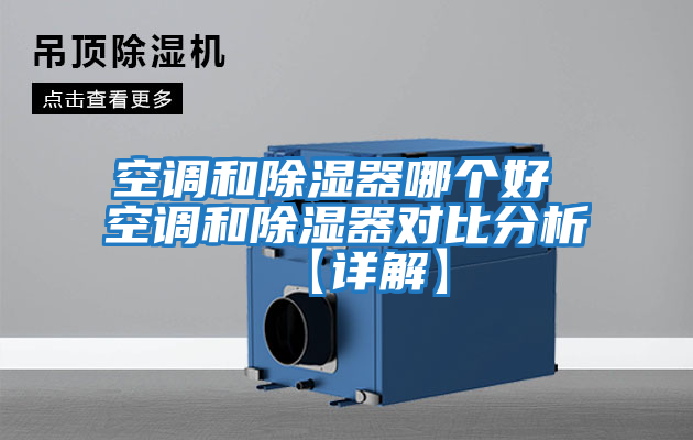 空調和除濕器哪個好 空調和除濕器對比分析【詳解】