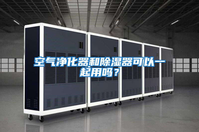 空氣凈化器和除濕器可以一起用嗎？