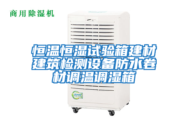 恒溫恒濕試驗箱建材建筑檢測設備防水卷材調溫調濕箱