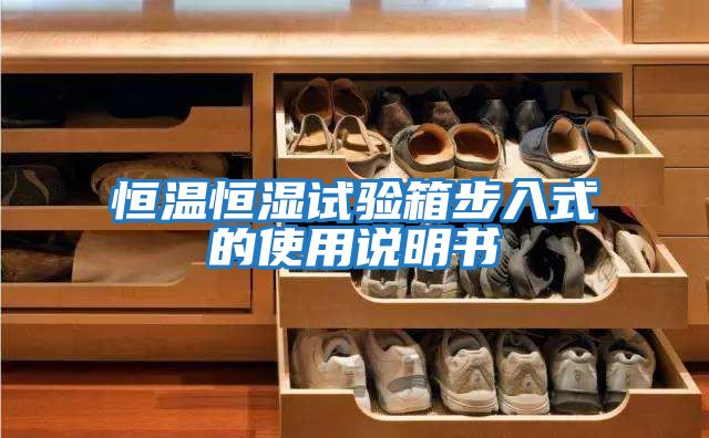 恒溫恒濕試驗(yàn)箱步入式的使用說(shuō)明書