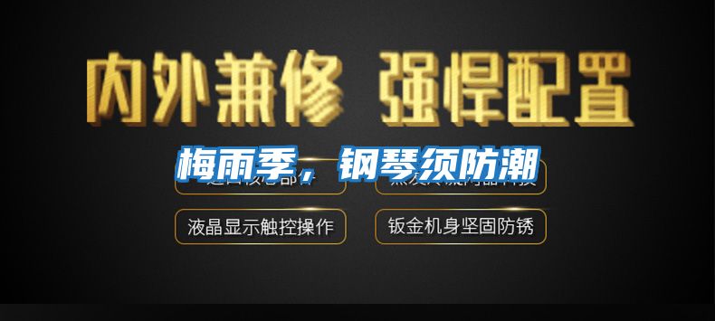 梅雨季，鋼琴須防潮