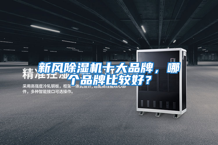 新風除濕機十大品牌,哪個品牌比較好?