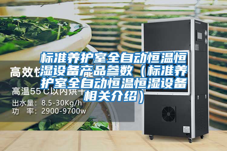 標準養護室全自動恒溫恒濕設備產品參數（標準養護室全自動恒溫恒濕設備相關介紹）