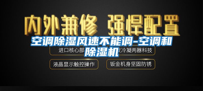 空調(diào)除濕風(fēng)速不能調(diào)-空調(diào)和除濕機