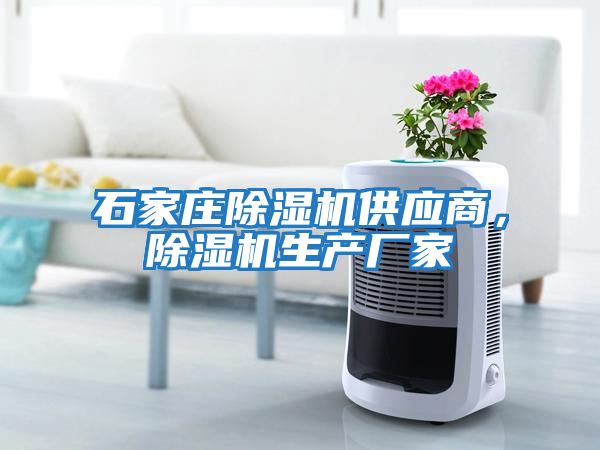 石家莊除濕機供應(yīng)商，除濕機生產(chǎn)廠家