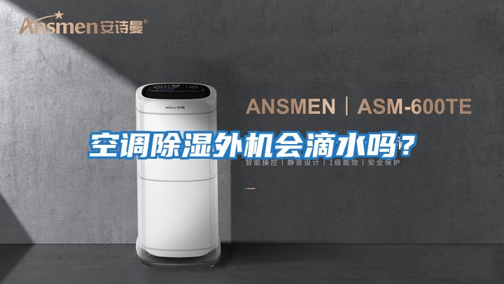 空調除濕外機會滴水嗎？