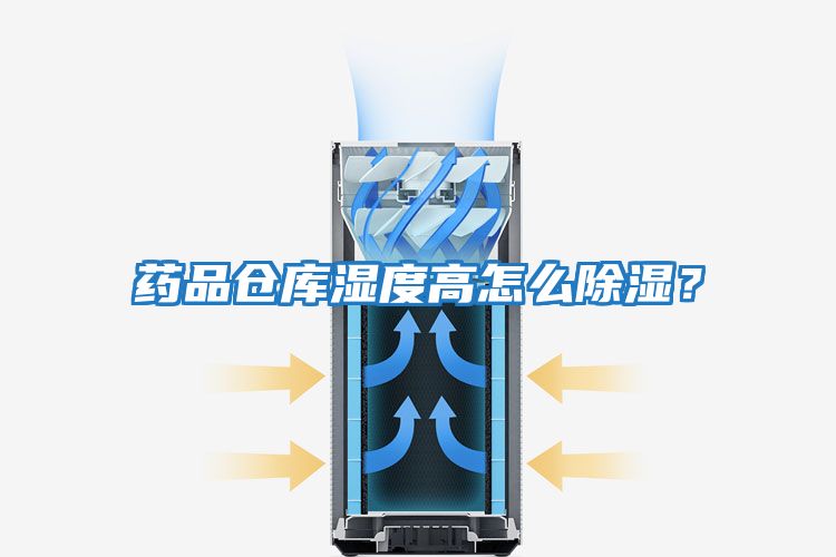 藥品倉庫濕度高怎么除濕？