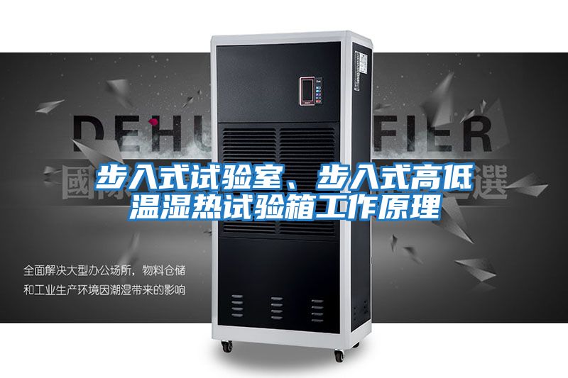 步入式試驗室、步入式高低溫濕熱試驗箱工作原理