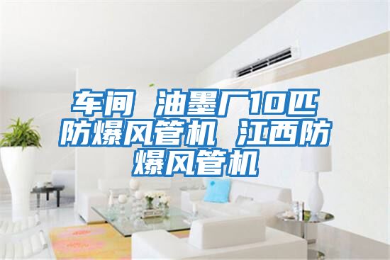 車間 油墨廠10匹防爆風管機 江西防爆風管機