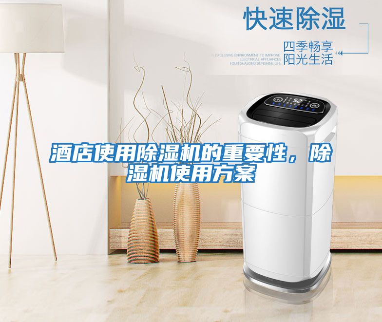 酒店使用除濕機的重要性，除濕機使用方案