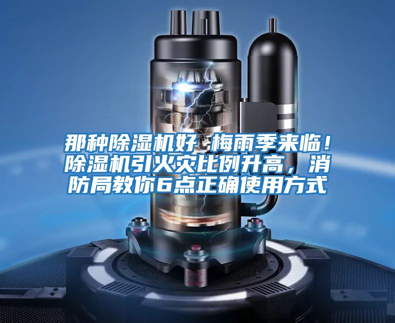 那種除濕機好 梅雨季來臨！除濕機引火災(zāi)比例升高，消防局教你6點正確使用方式