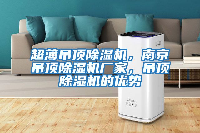 超薄吊頂除濕機，南京吊頂除濕機廠家，吊頂除濕機的優(yōu)勢