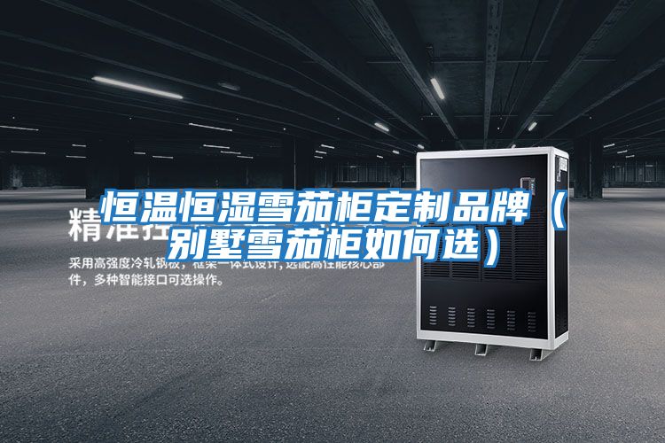 恒溫恒濕雪茄柜定制品牌(別墅雪茄柜如何選)