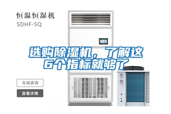 選購除濕機，了解這6個指標就夠了