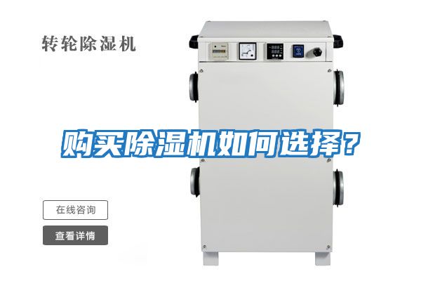 購買除濕機(jī)如何選擇?