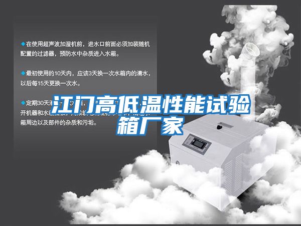 江門高低溫性能試驗(yàn)箱廠家
