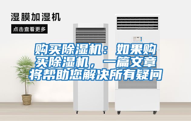 購(gòu)買(mǎi)除濕機(jī)：如果購(gòu)買(mǎi)除濕機(jī)，一篇文章將幫助您解決所有疑問(wèn)