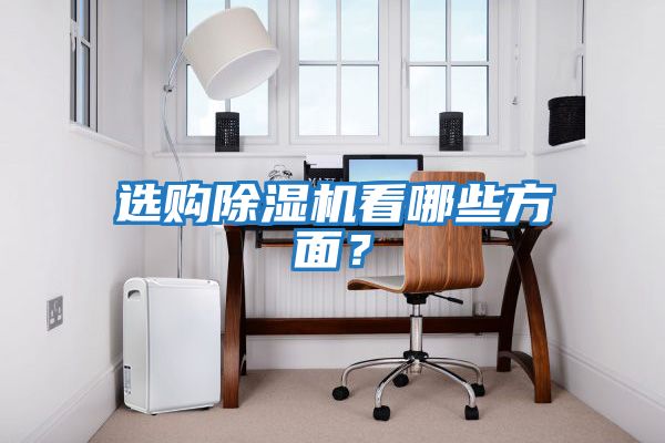 選購除濕機看哪些方面？