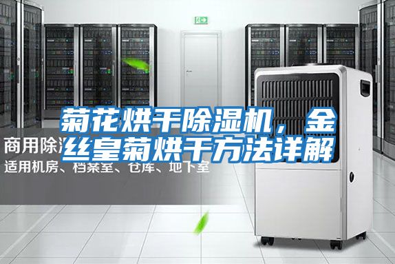 菊花烘干除濕機(jī)，金絲皇菊烘干方法詳解
