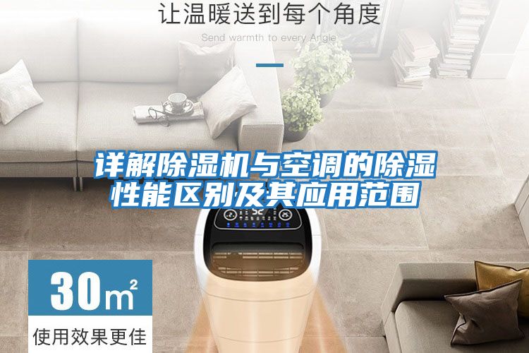 詳解除濕機與空調的除濕性能區別及其應用范圍