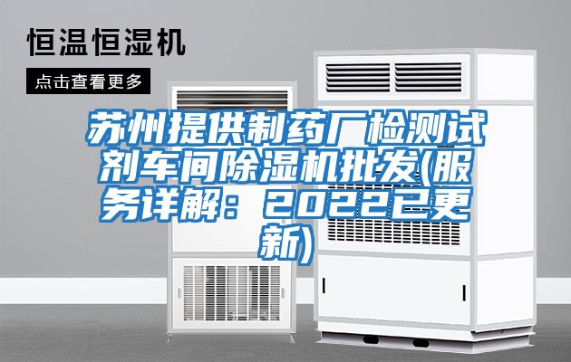 蘇州提供制藥廠檢測試劑車間除濕機(jī)批發(fā)(服務(wù)詳解:2022已更新)