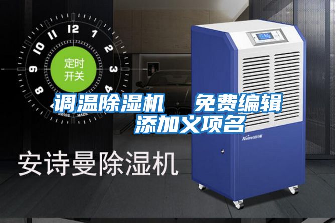 調(diào)溫除濕機 免費編輯 添加義項名
