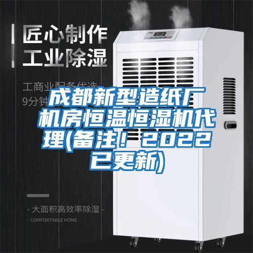 成都新型造紙廠機房恒溫恒濕機代理(備注！2022已更新)
