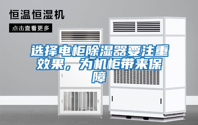 選擇電柜除濕器要注重效果，為機(jī)柜帶來保障