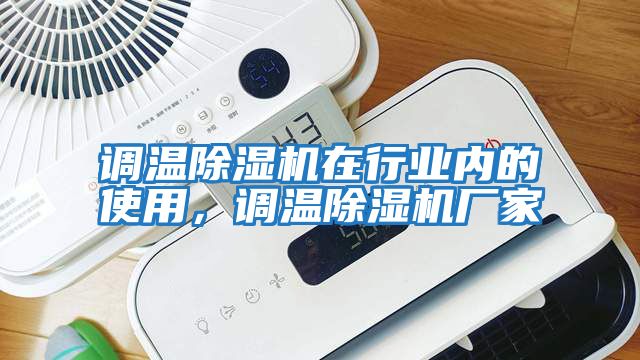 調溫除濕機在行業內的使用，調溫除濕機廠家