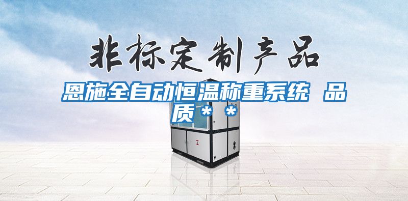 恩施全自動恒溫稱重系統(tǒng) 品質＊＊
