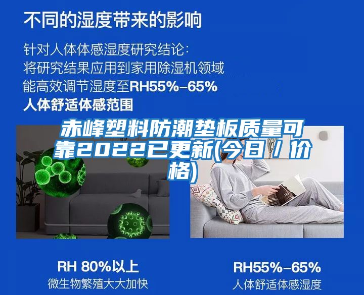 赤峰塑料防潮墊板質量可靠2022已更新(今日／價格)