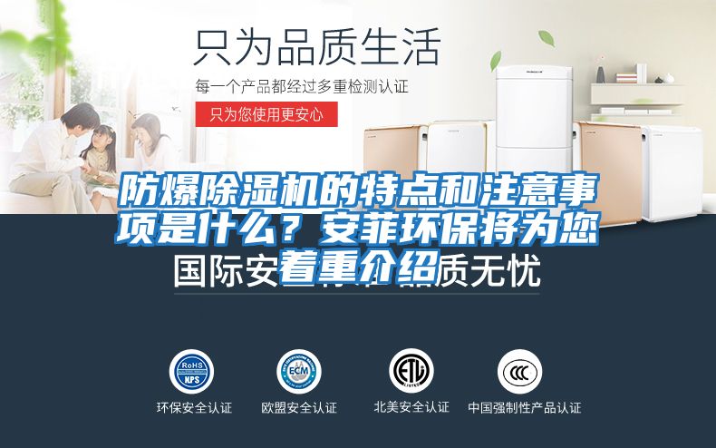 防爆除濕機(jī)的特點(diǎn)和注意事項是什么？安菲環(huán)保將為您著重介紹