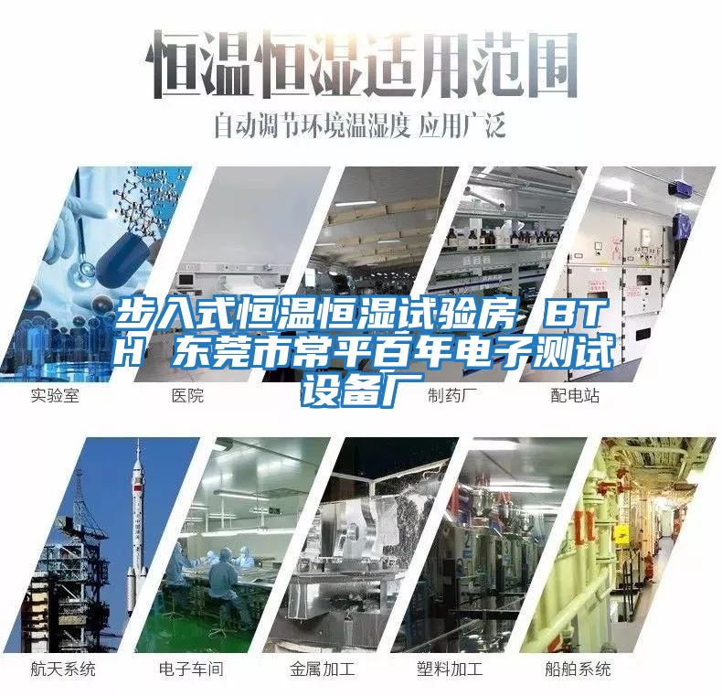 步入式恒溫恒濕試驗房 BTH 東莞市常平百年電子測試設備廠