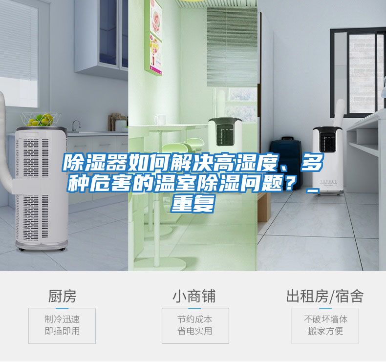 除濕器如何解決高濕度、多種危害的溫室除濕問題？_重復(fù)