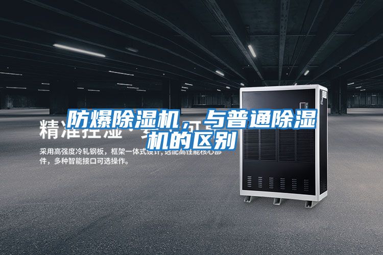 防爆除濕機(jī)，與普通除濕機(jī)的區(qū)別