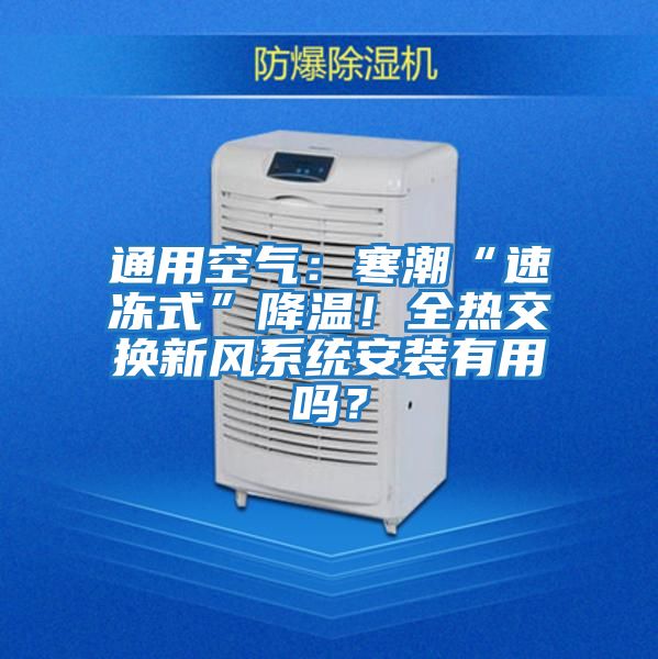通用空氣：寒潮“速凍式”降溫！全熱交換新風系統安裝有用嗎？