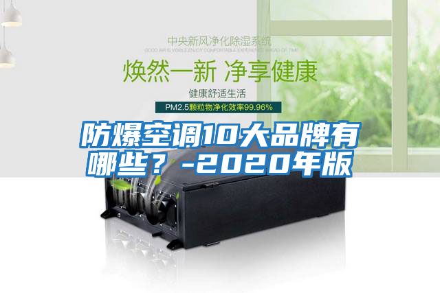 防爆空調10大品牌有哪些？-2020年版