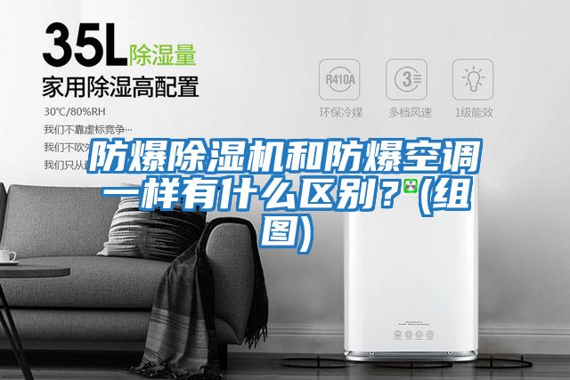 防爆除濕機(jī)和防爆空調(diào)一樣有什么區(qū)別？(組圖)