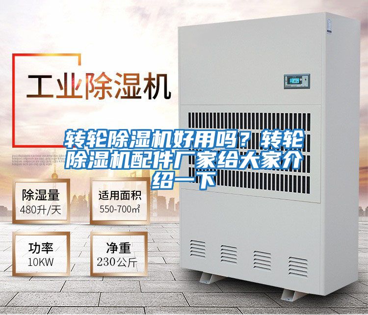 轉輪除濕機好用嗎？轉輪除濕機配件廠家給大家介紹一下