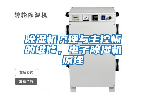 除濕機原理與主控板的維修，電子除濕機原理