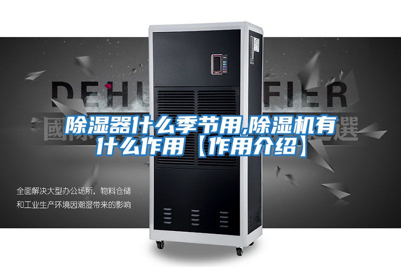除濕器什么季節用,除濕機有什么作用【作用介紹】