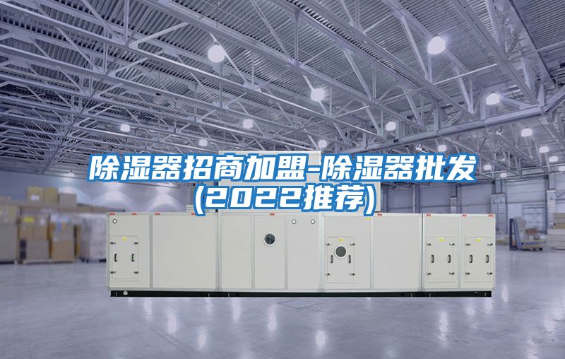 除濕器招商加盟-除濕器批發(2022推薦)