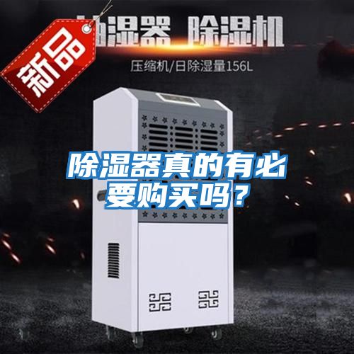 除濕器真的有必要購買嗎？