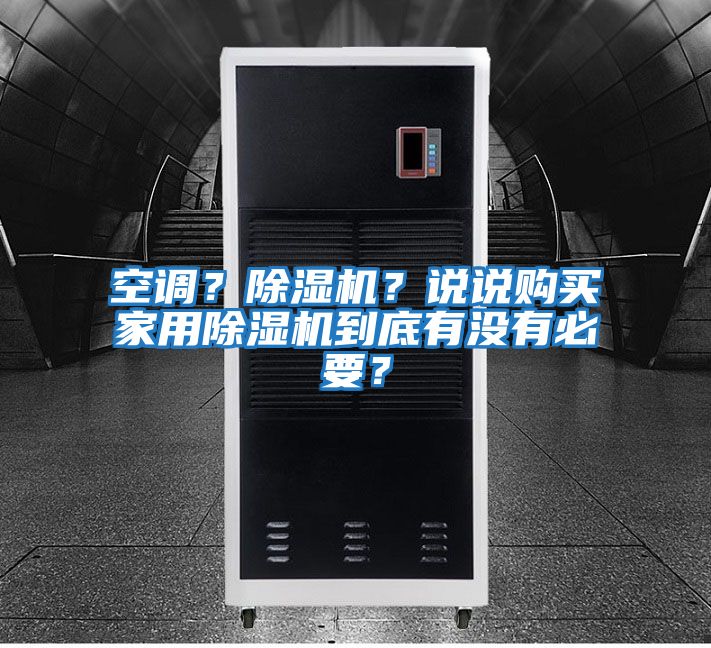 空調(diào)？除濕機(jī)？說(shuō)說(shuō)購(gòu)買(mǎi)家用除濕機(jī)到底有沒(méi)有必要？