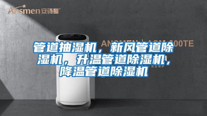 管道抽濕機，新風管道除濕機，升溫管道除濕機，降溫管道除濕機