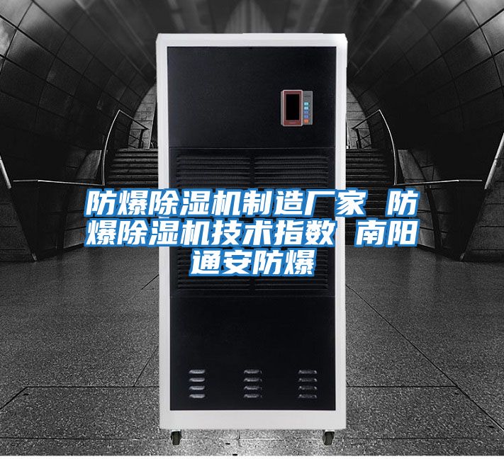 防爆除濕機(jī)制造廠家 防爆除濕機(jī)技術(shù)指數(shù) 南陽通安防爆