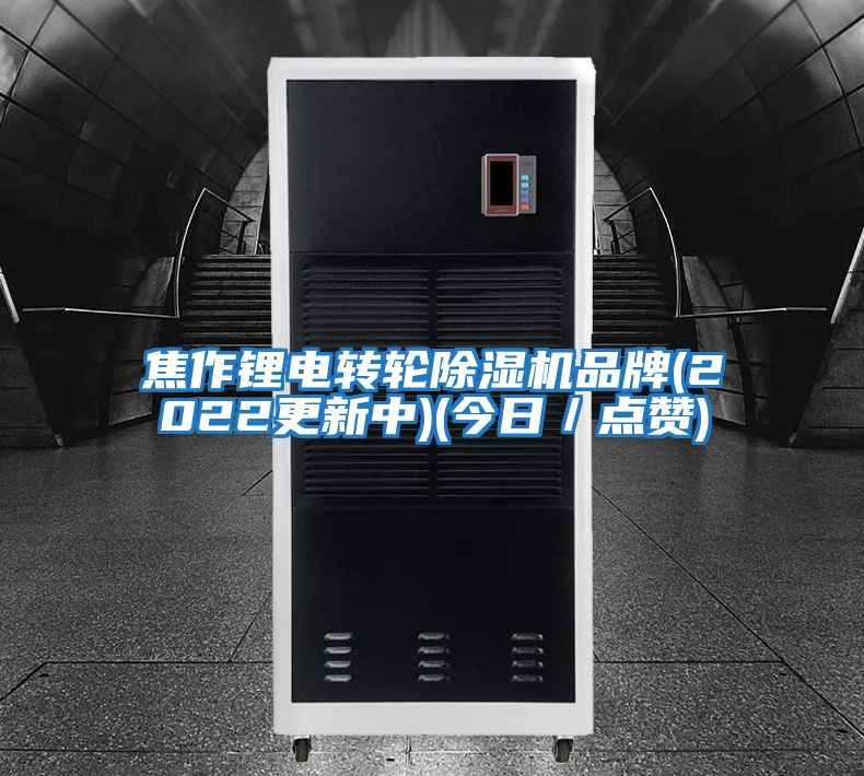 焦作鋰電轉(zhuǎn)輪除濕機品牌(2022更新中)(今日／點贊)